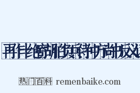 再作十绝寄胡伯负兵侍仲方尚书反义词是什么意思的图片